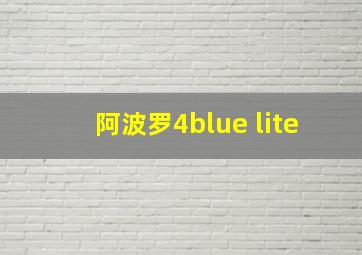 阿波罗4blue lite